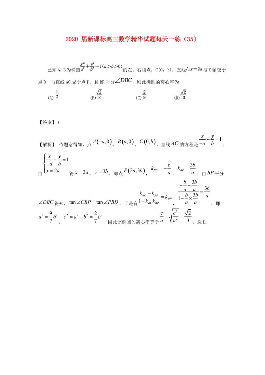 2020届高三数学精华试题每天一练（35）新课标_第1页