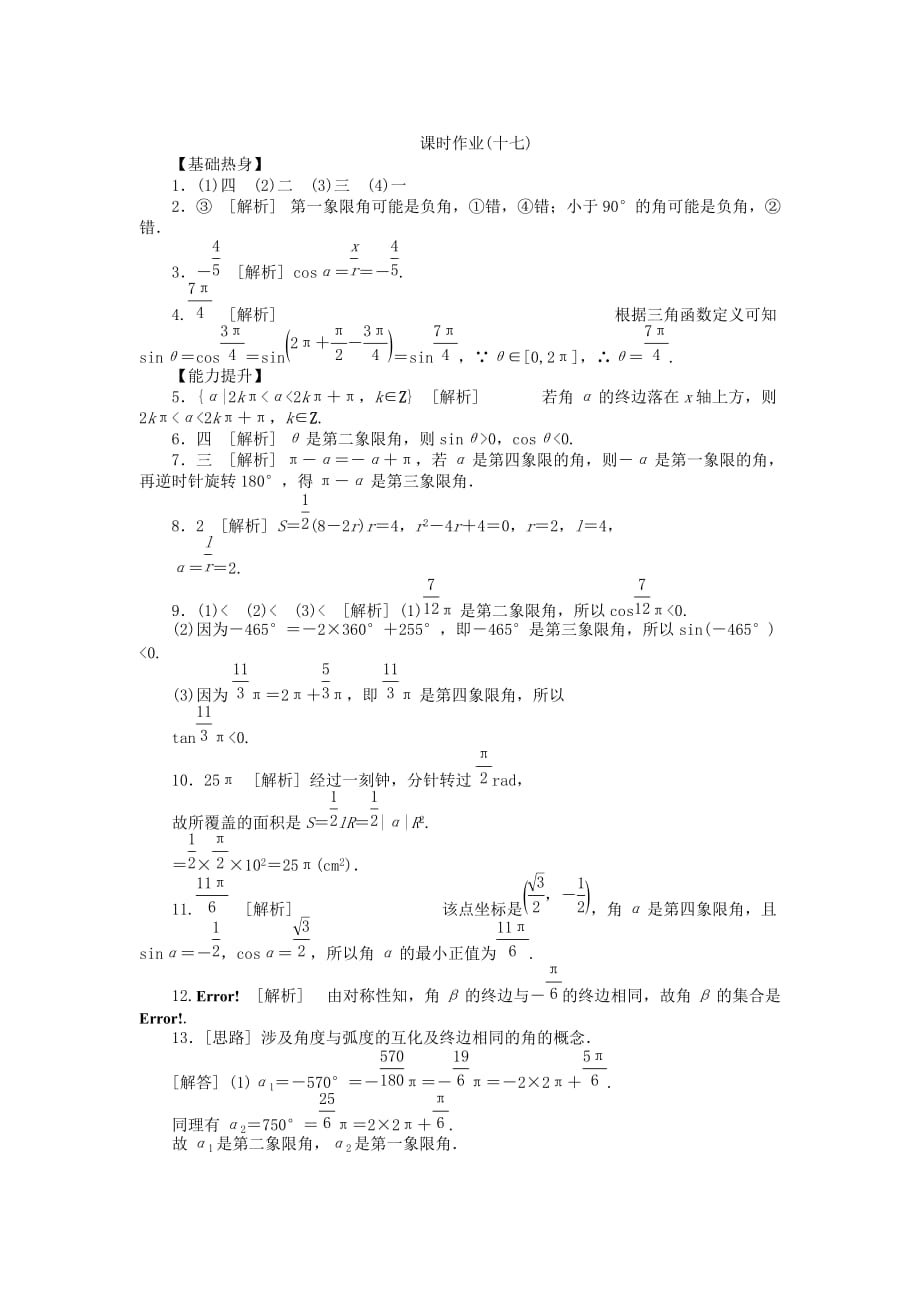 2020届高三数学一轮复习课时作业（17）角的概念及任意角的三角函数 江苏专版_第3页