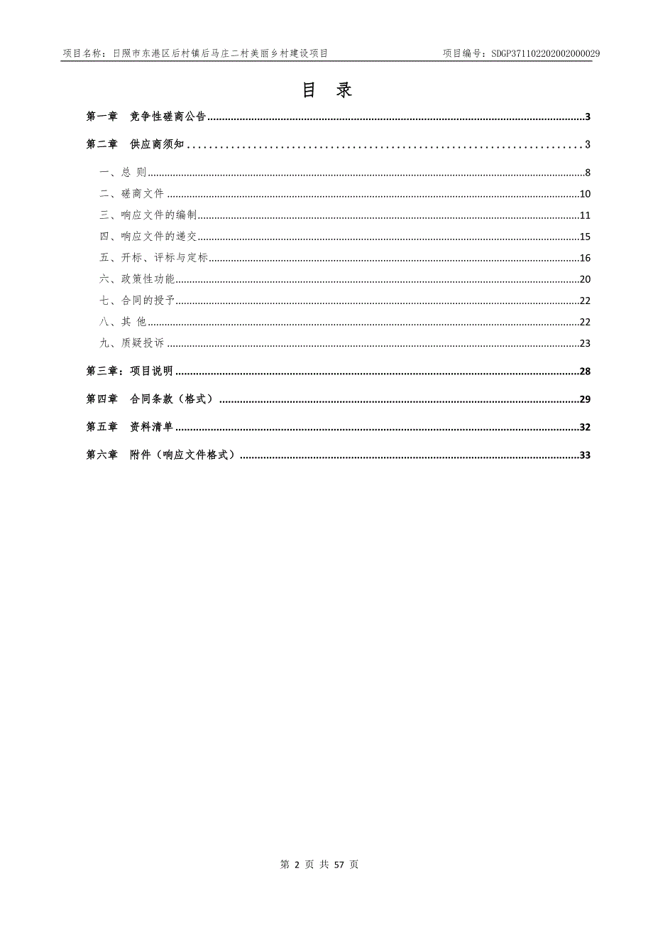 东港区后村镇后马庄二村美丽乡村建设项目招标文件_第2页