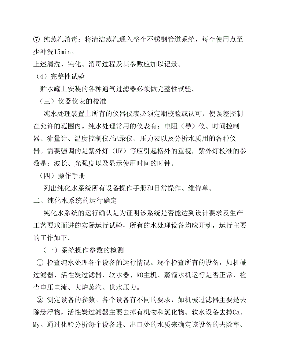 纯化水验证及设备操作维护方案_第3页