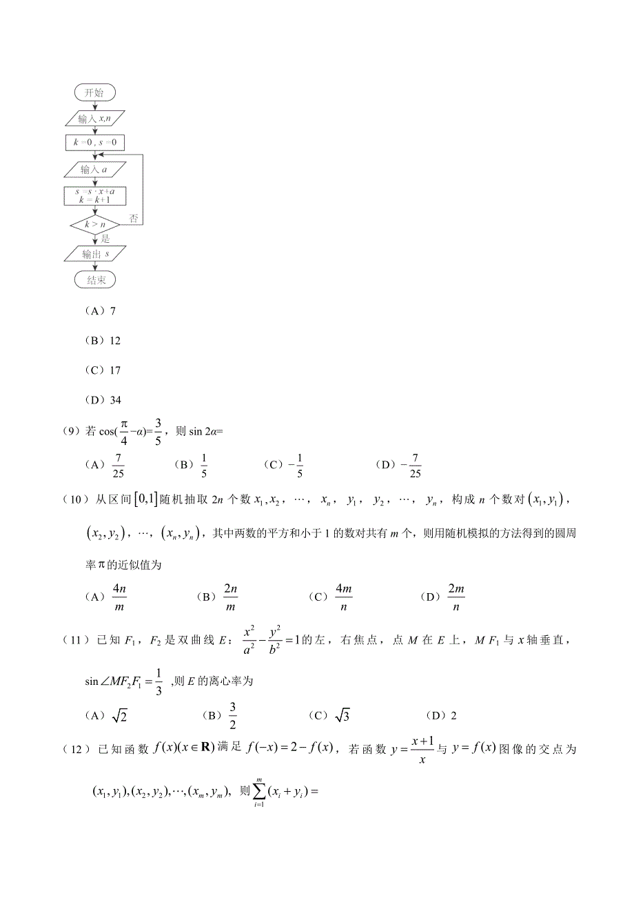 2016学年高考新课标Ⅱ卷理数试题解析（精编版）（原卷版）.doc_第3页