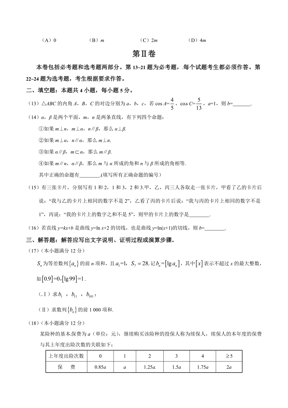 2016学年高考新课标Ⅱ卷理数试题解析（精编版）（原卷版）.doc_第4页