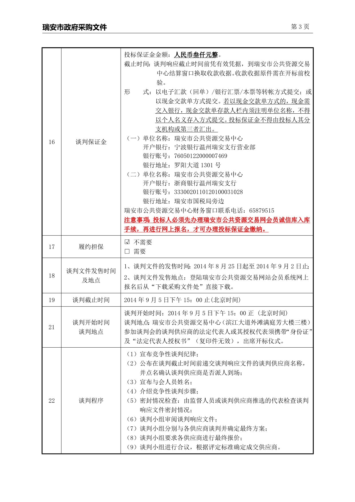 中学电视机及台式计算机招标文件_第5页