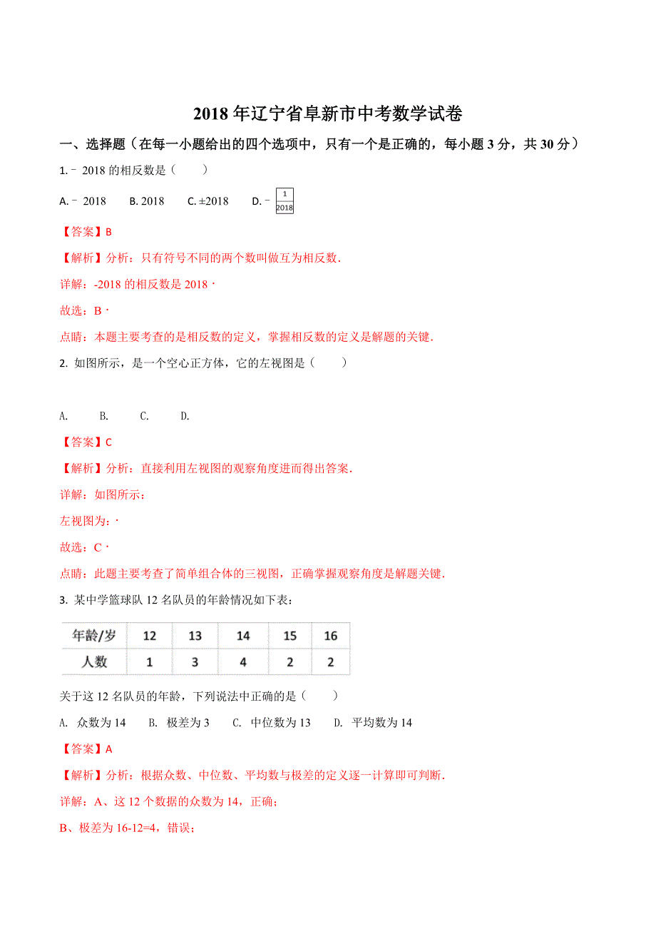 辽宁省阜新市2018学年中考数学试题（解析版）.doc_第1页