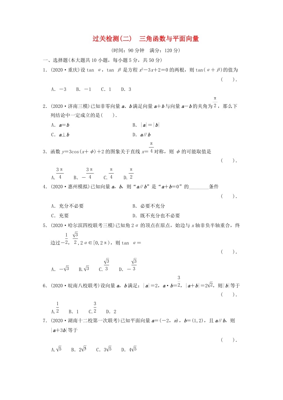 2020届高三数学二轮复习过关检测2 三角函数与平面向量 理_第1页