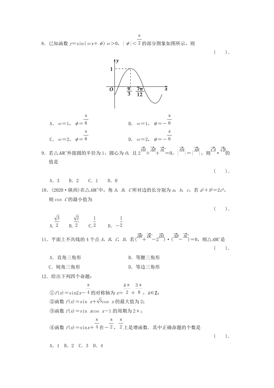 2020届高三数学二轮复习过关检测2 三角函数与平面向量 理_第2页