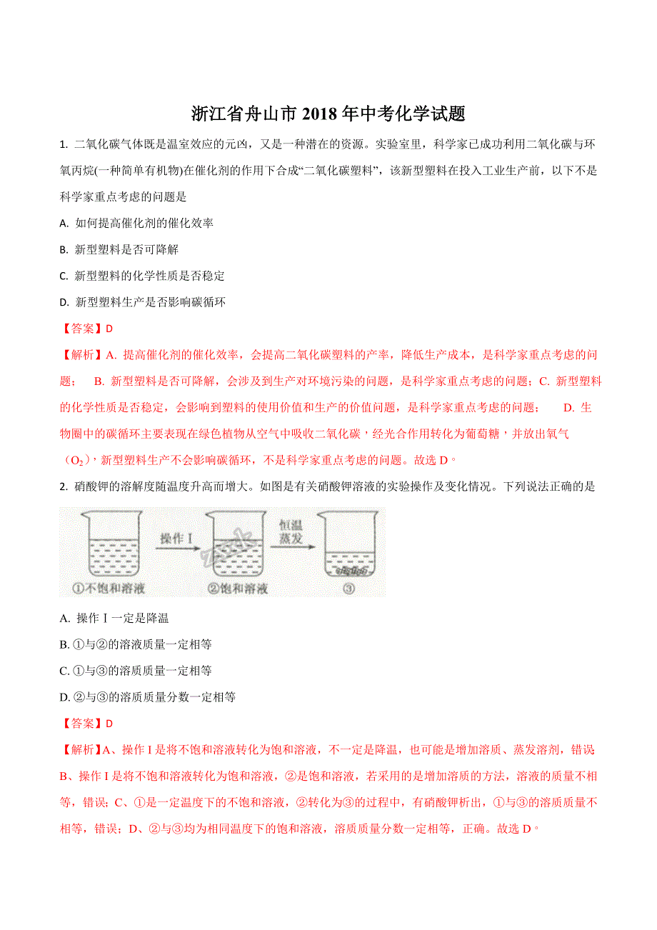 浙江省舟山市2018学年中考化学试题（解析版）.doc_第1页