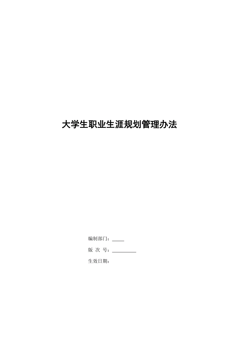 企业大学生职业生涯规划管理办法模版_第1页