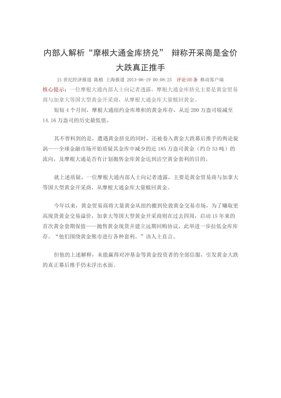 内部人解析“摩根大通金库挤兑”-辩称开采商是金价大跌真正推手_第1页