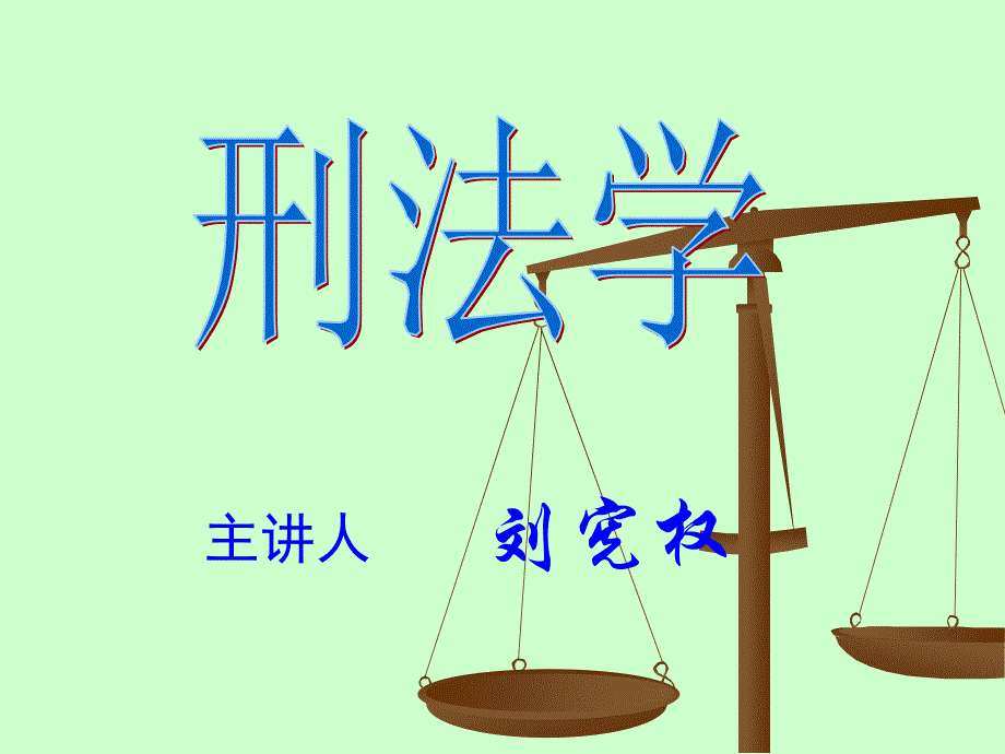 刑法学幻灯片 华东政法大学 刘宪权_第1页