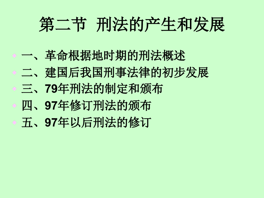 刑法学幻灯片 华东政法大学 刘宪权_第4页