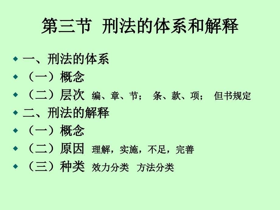 刑法学幻灯片 华东政法大学 刘宪权_第5页