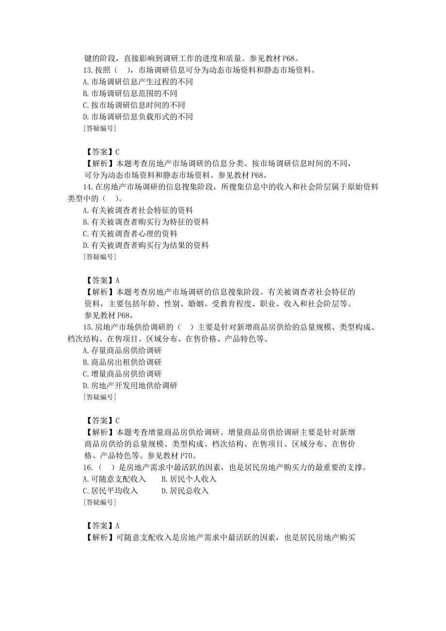 中级经济师-房地产实务-习题讲义04-第四章-房地产市场调研_第4页