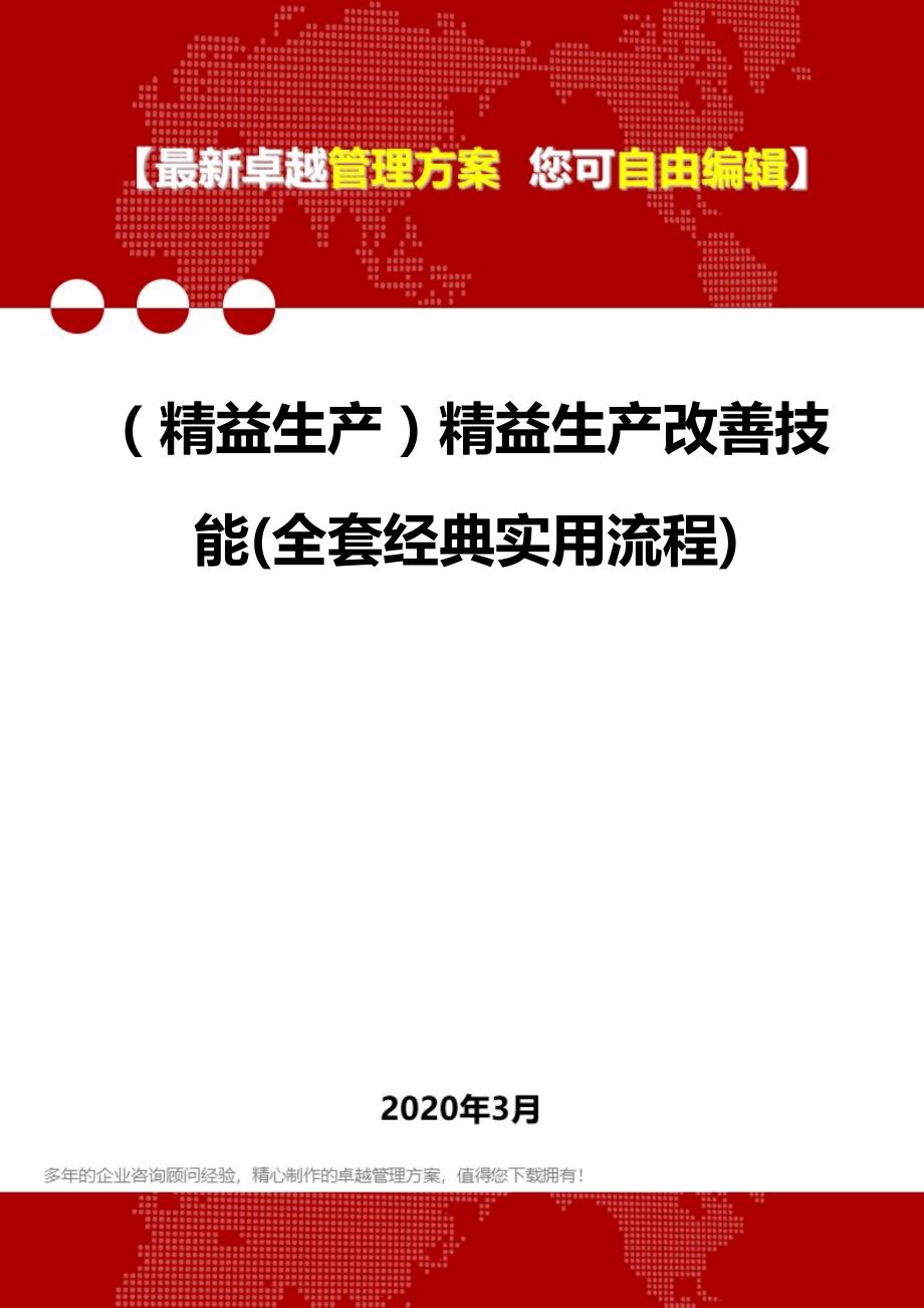 2020年（精益生产）精益生产改善技能(全套经典实用流程)_第1页