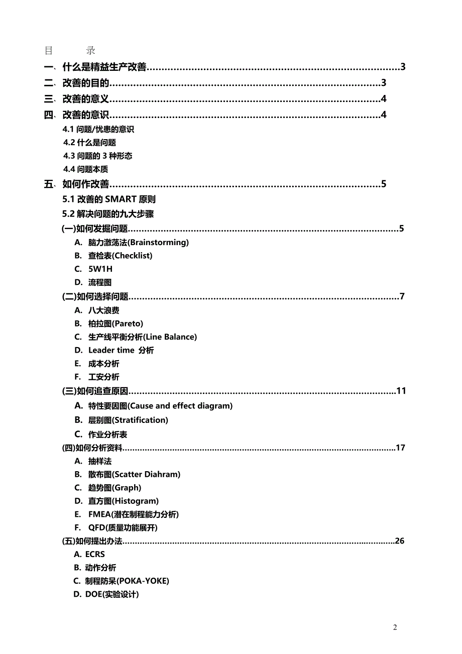 2020年（精益生产）精益生产改善技能(全套经典实用流程)_第2页