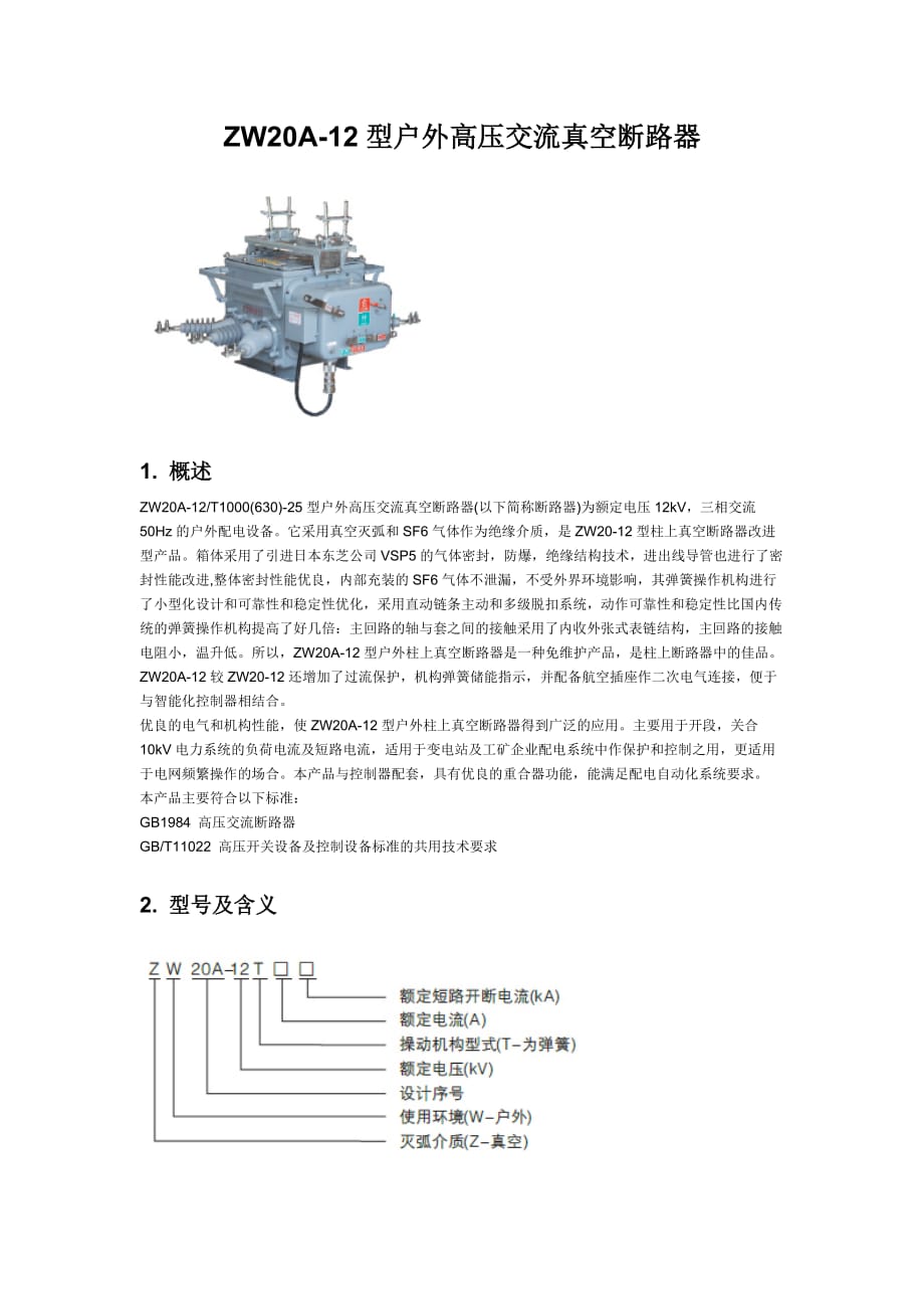 ZW20A-12型户外高压交流真空断路器_第1页