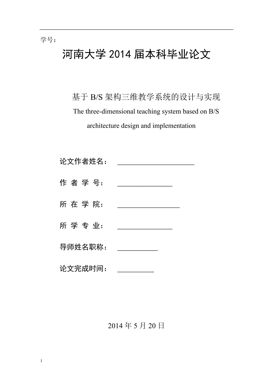 毕业论文——基于BS架构三维教学系统的设计与实现文章教学教材_第1页