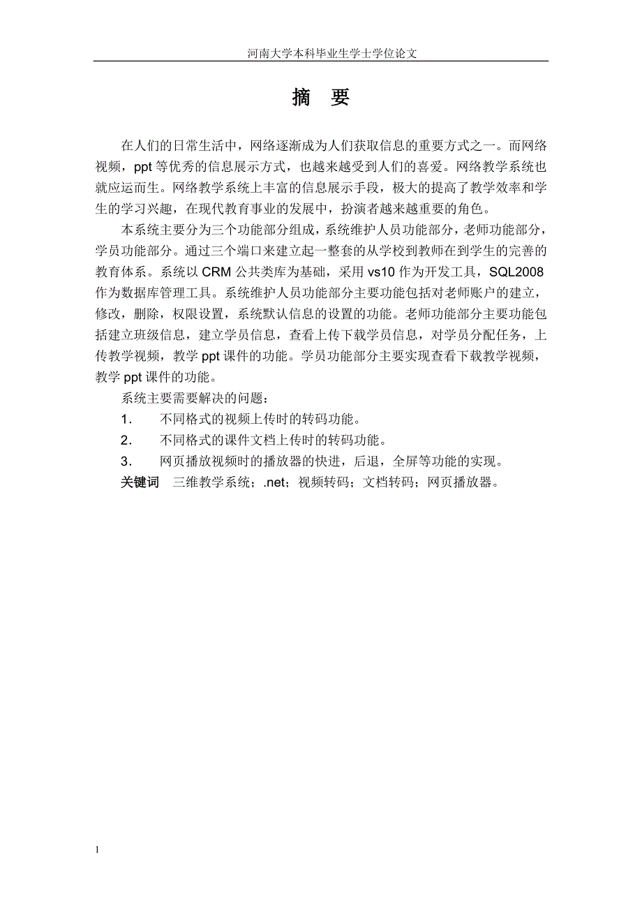 毕业论文——基于BS架构三维教学系统的设计与实现文章教学教材_第4页