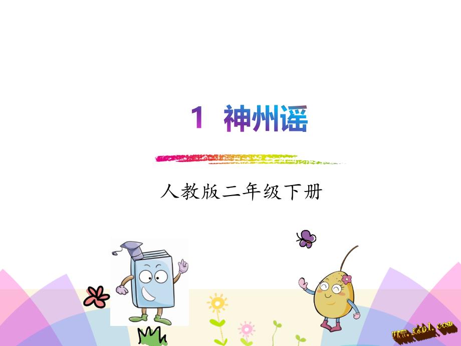 识字1神州瑶_第1页