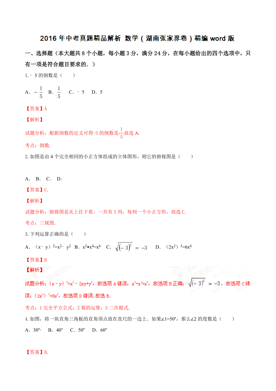 2016学年中考真题精品解析 数学（湖南张家界卷）（解析版）.doc_第1页