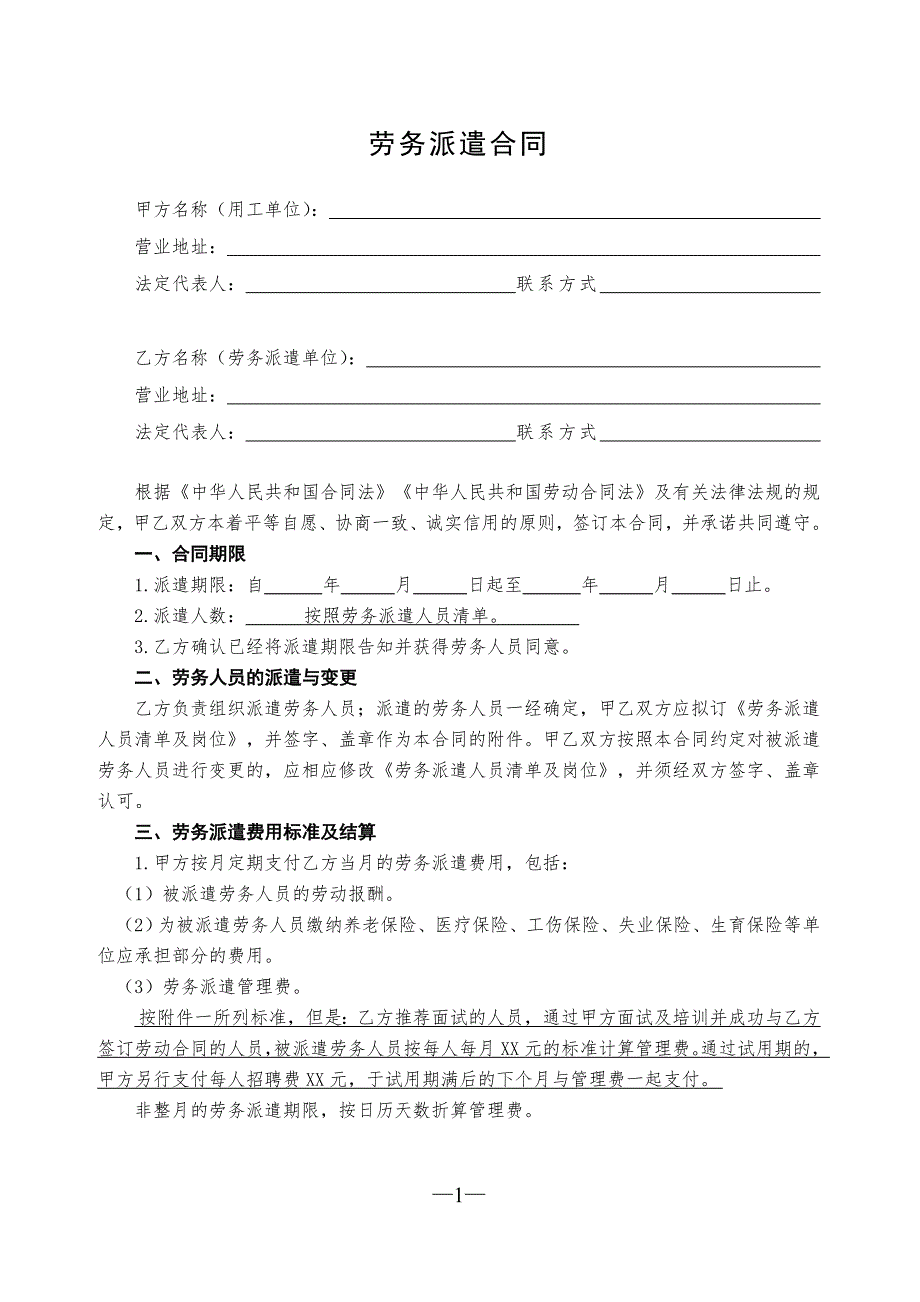 2020年最新版劳务派遣合同(通用版)_第2页