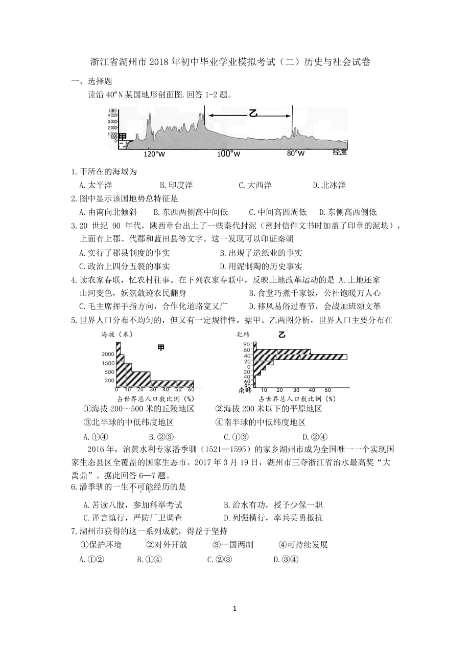 浙江省湖州市2018年初中毕业学业模拟考试(二)历史与社会试卷(word版含答案)_第1页