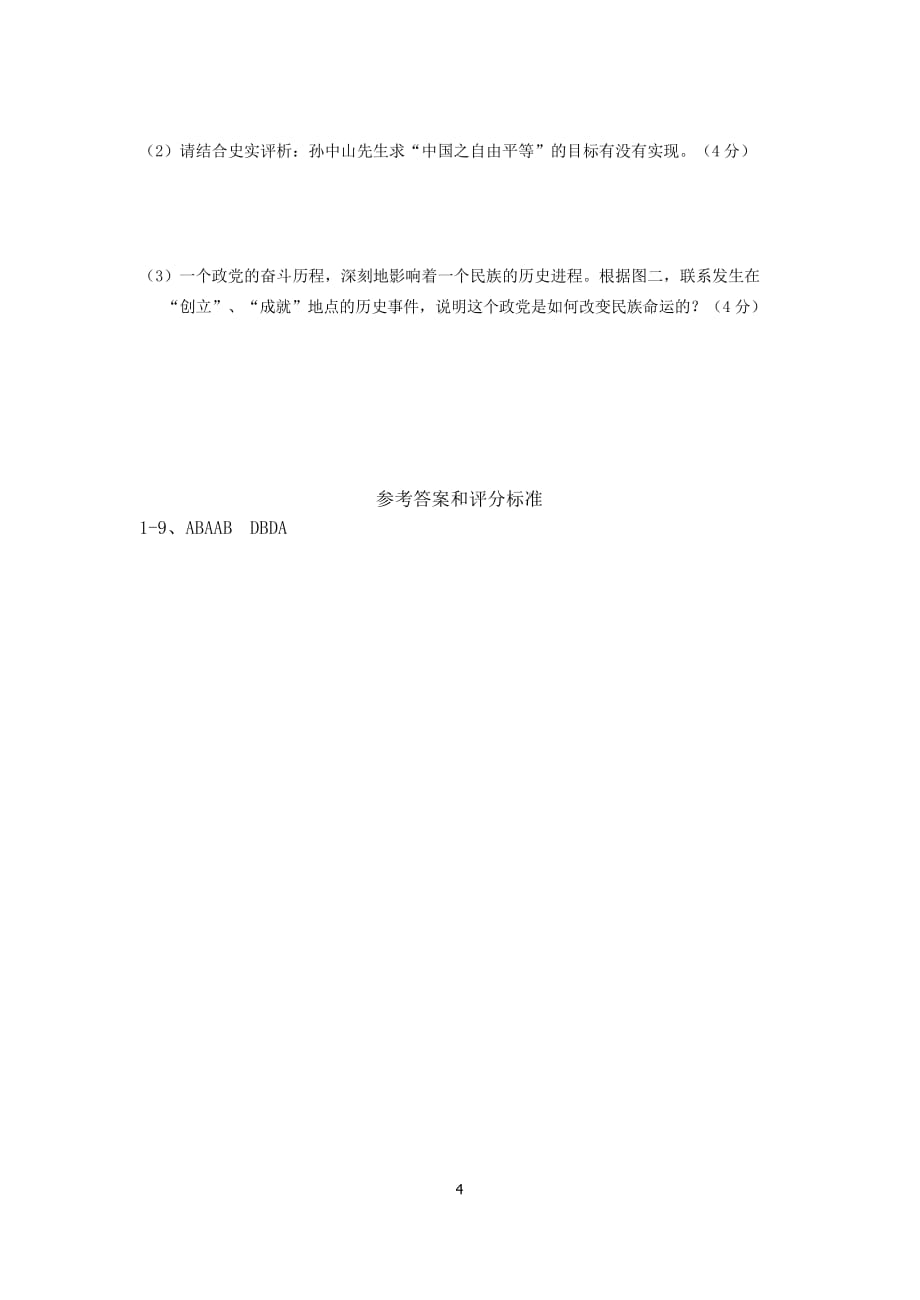 浙江省湖州市2018年初中毕业学业模拟考试(二)历史与社会试卷(word版含答案)_第4页