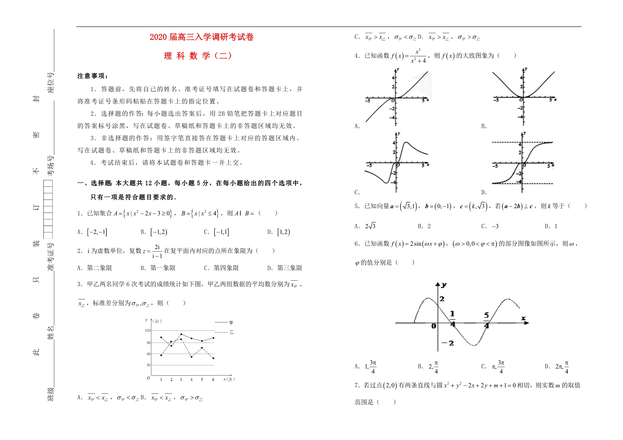 2020届高三数学入学调研考试卷（二）理_第1页