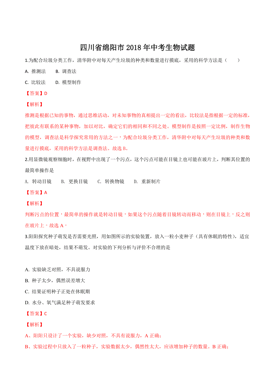 四川省绵阳市2018学年中考生物试题（word）（解析版）.doc_第1页