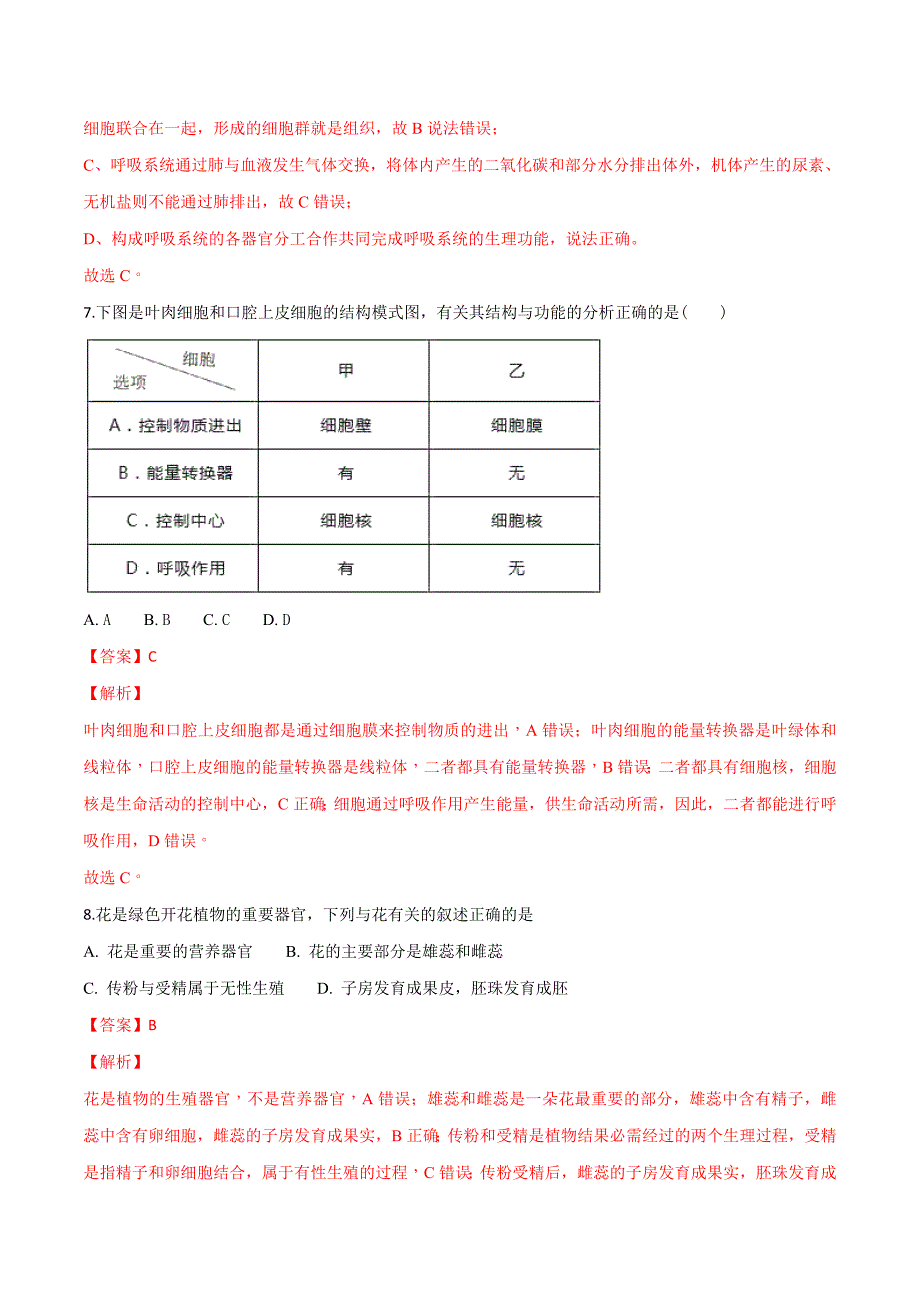 四川省绵阳市2018学年中考生物试题（word）（解析版）.doc_第3页