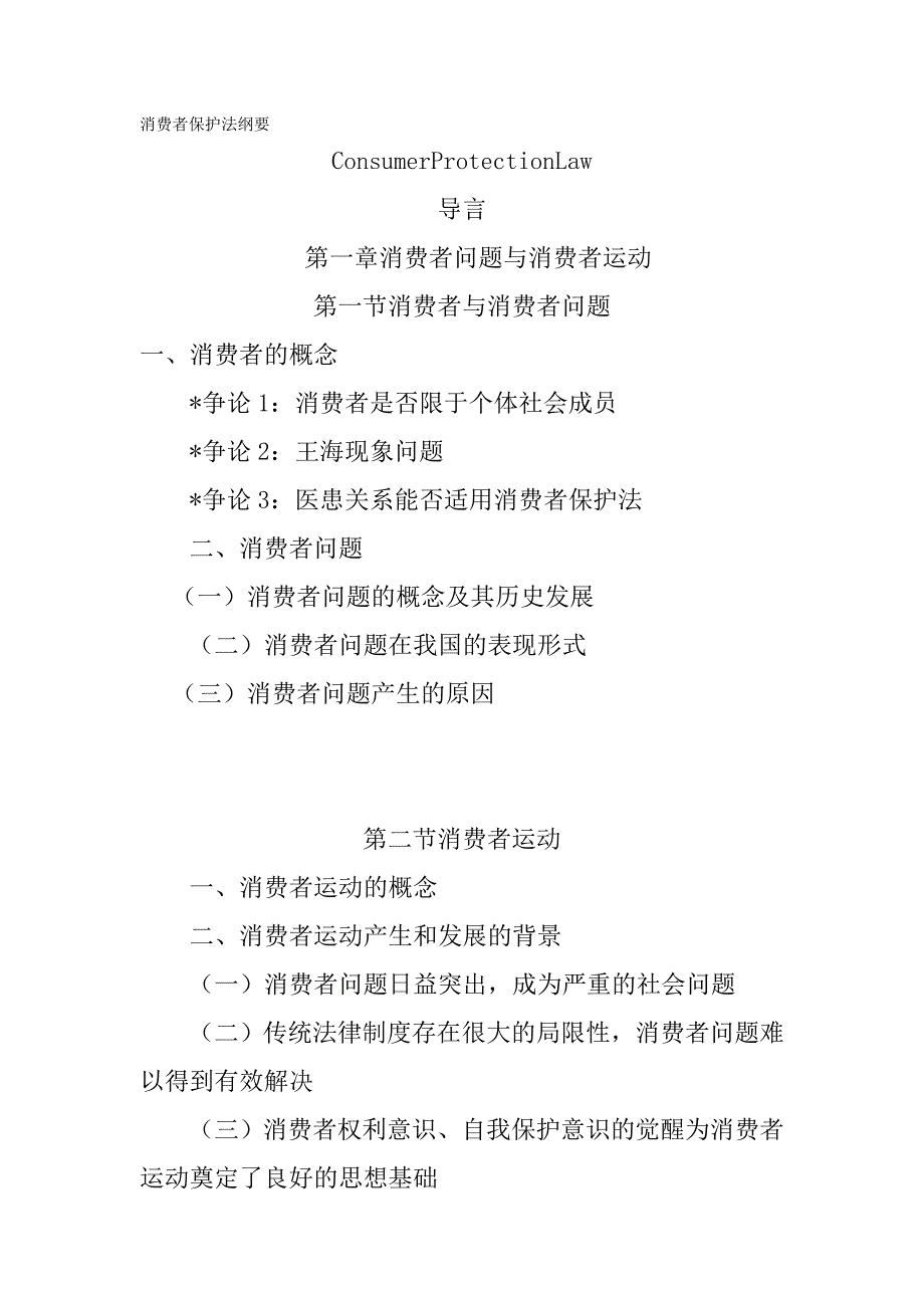 2020年（消费者行为）消费者保护法纲要_第2页