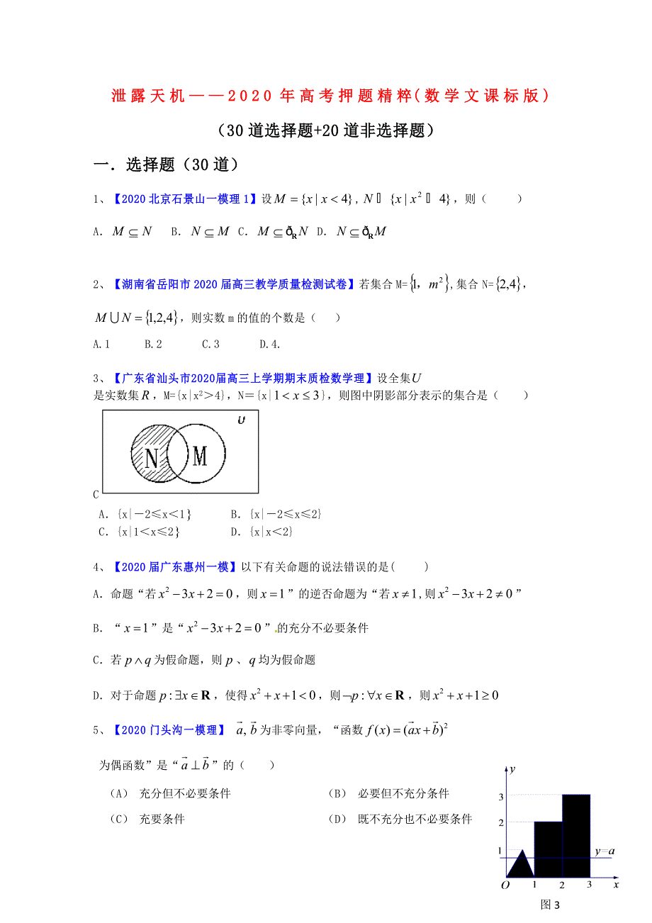 2020届高三数学名校最后冲刺重组卷 文（无答案）_第1页