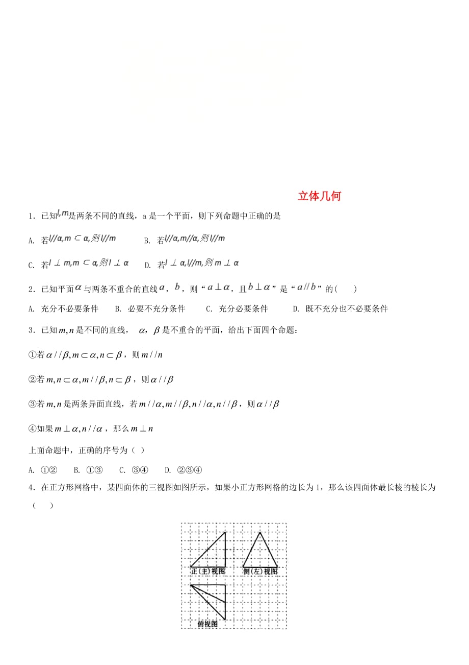 2020年高考数学三轮冲刺 提分练习卷 立体几何（无答案）文_第1页