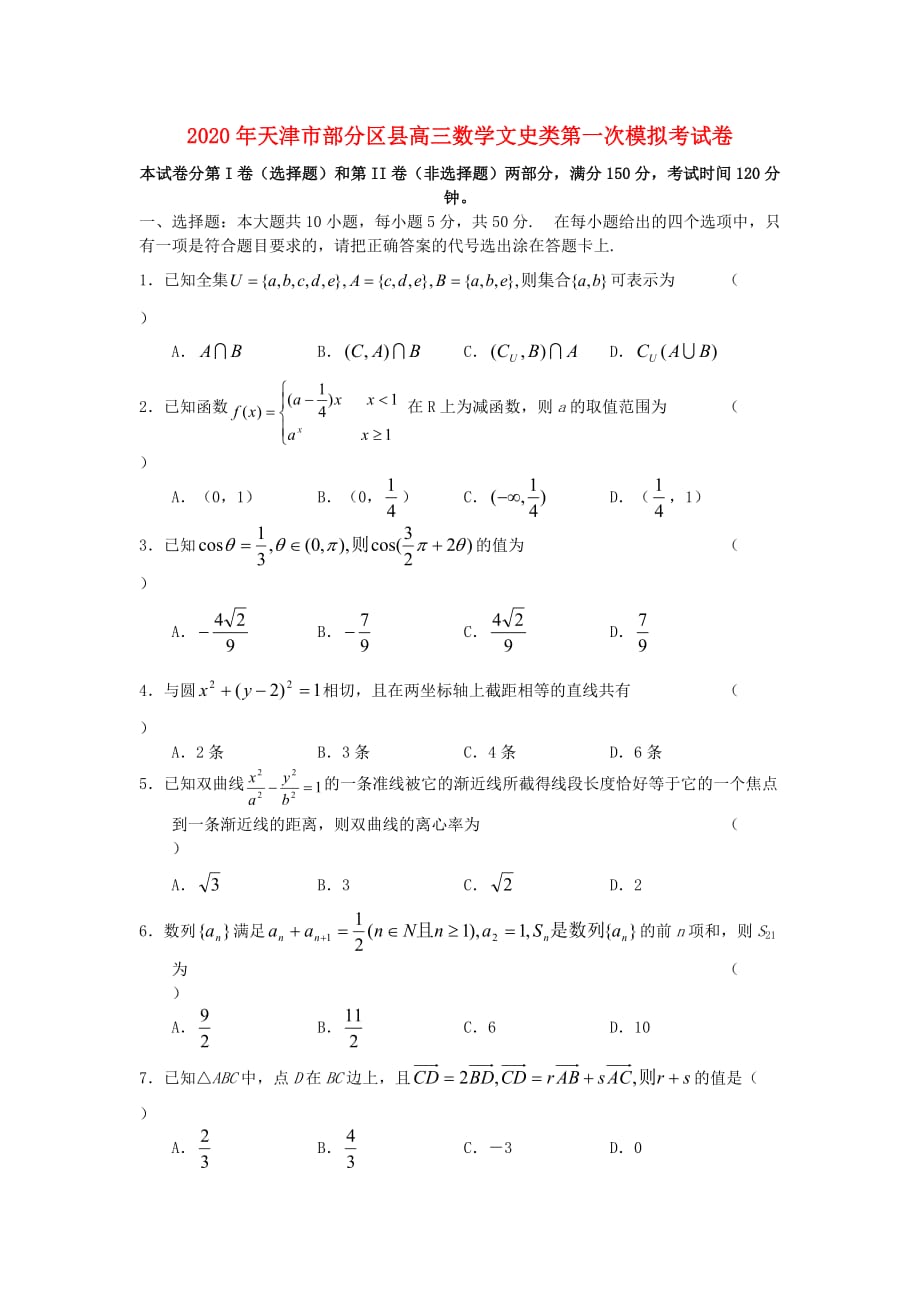 2020年天津市部分区县高三数学文史类第一次模拟考试卷 人教版_第1页