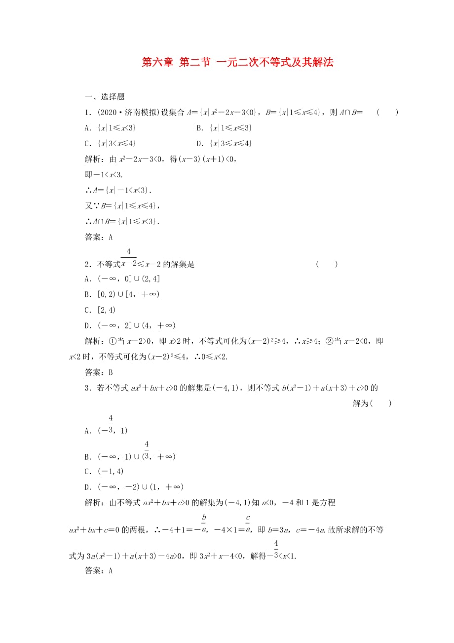 2020届高考数学一轮复习课时检测 第六章 第二节 一元二次不等式及其解法 理_第1页