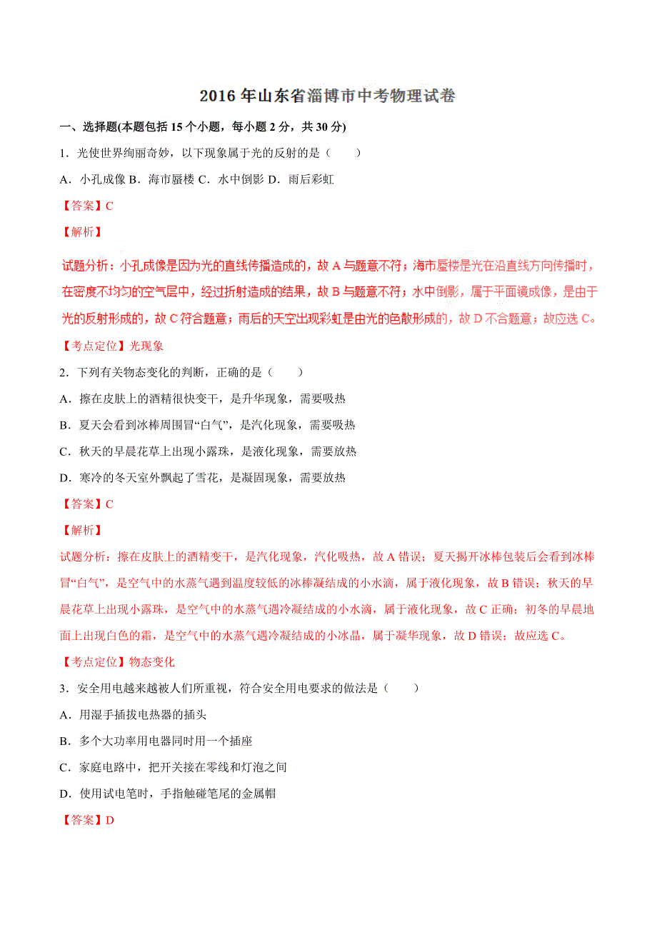 2016学年中考真题精品解析 物理（山东淄博卷）（解析版）.doc_第1页