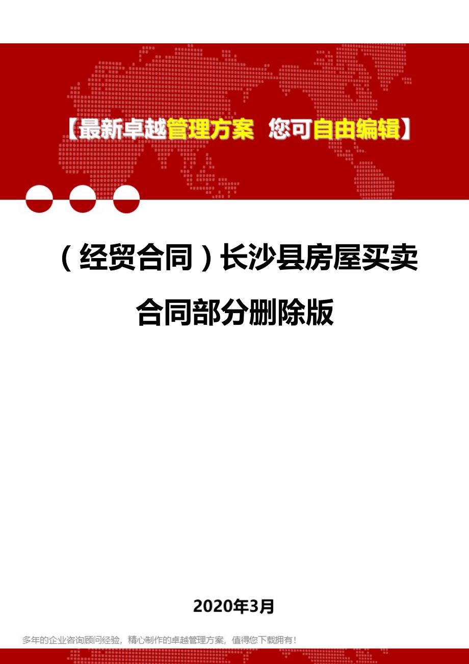 2020年（经贸合同）长沙县房屋买卖合同部分删除版_第1页