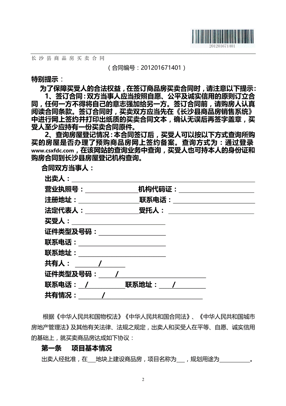 2020年（经贸合同）长沙县房屋买卖合同部分删除版_第2页