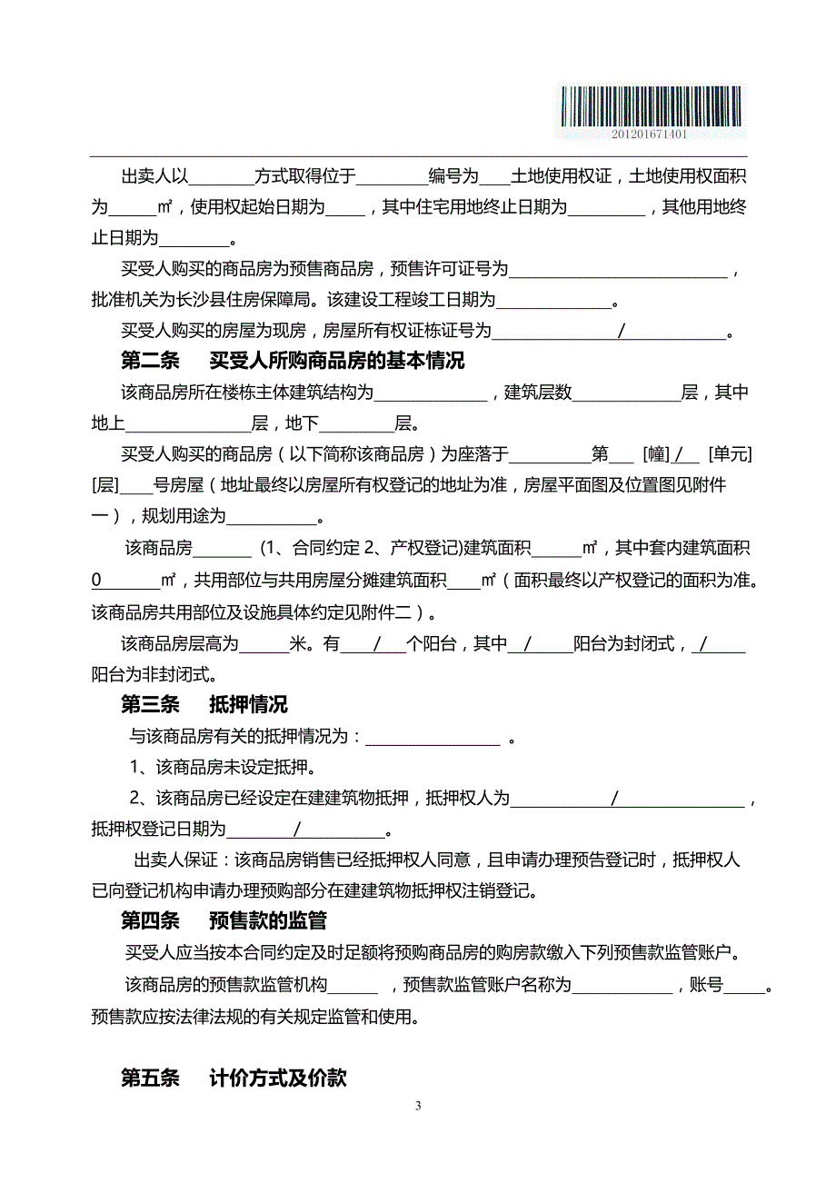 2020年（经贸合同）长沙县房屋买卖合同部分删除版_第3页