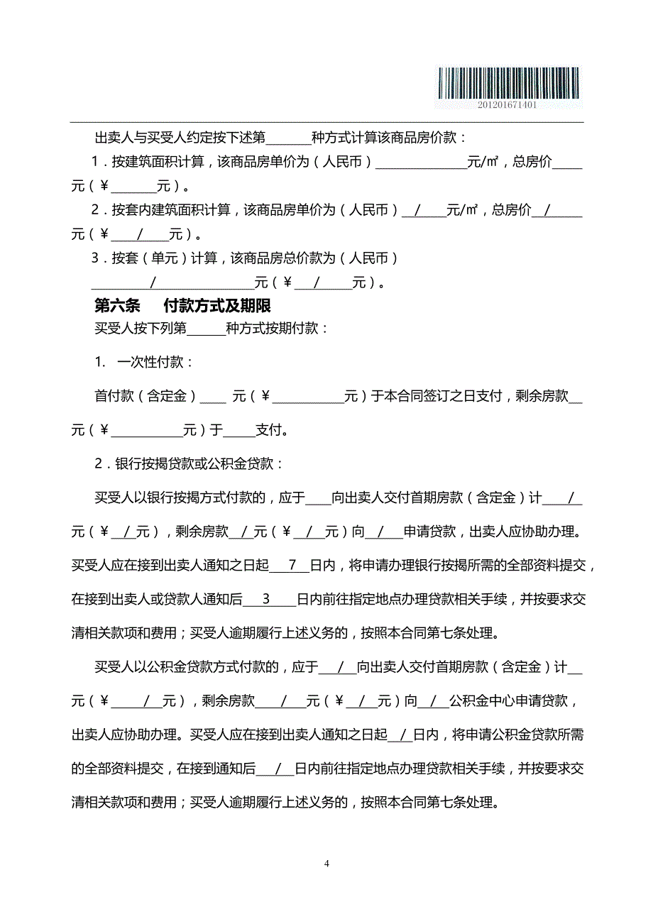 2020年（经贸合同）长沙县房屋买卖合同部分删除版_第4页