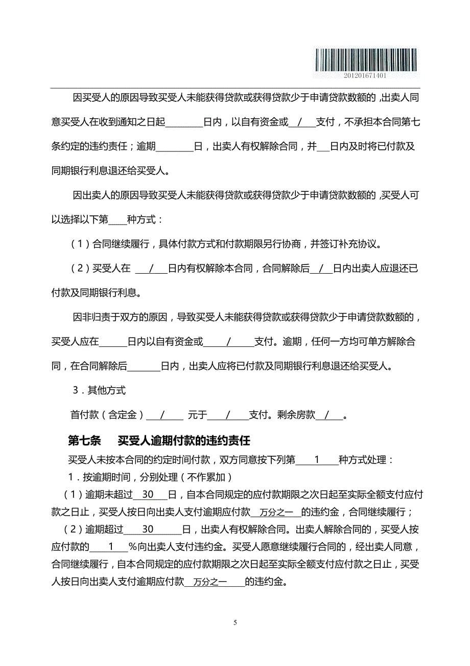 2020年（经贸合同）长沙县房屋买卖合同部分删除版_第5页