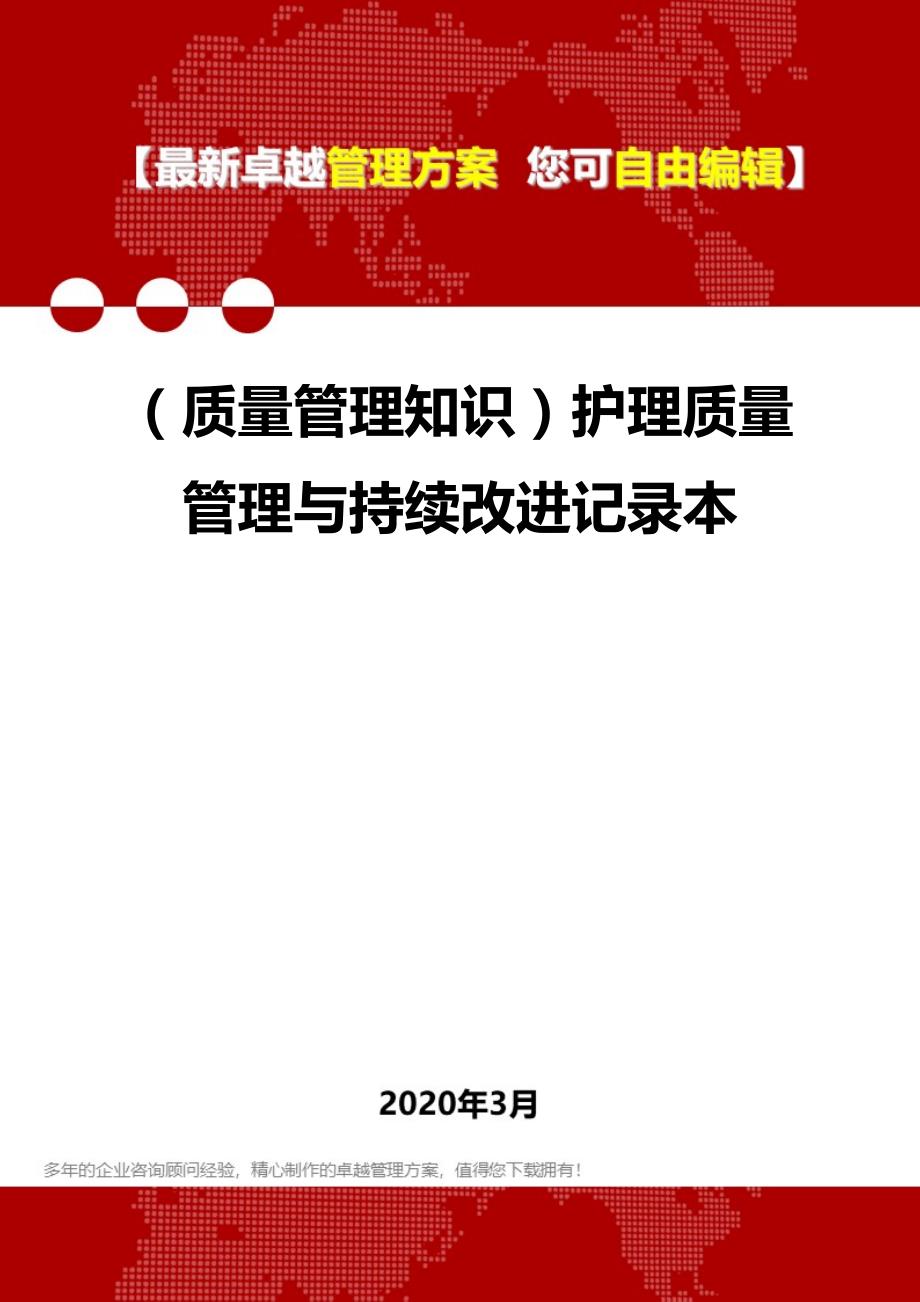 2020年（质量管理知识）护理质量管理与持续改进记录本_第1页