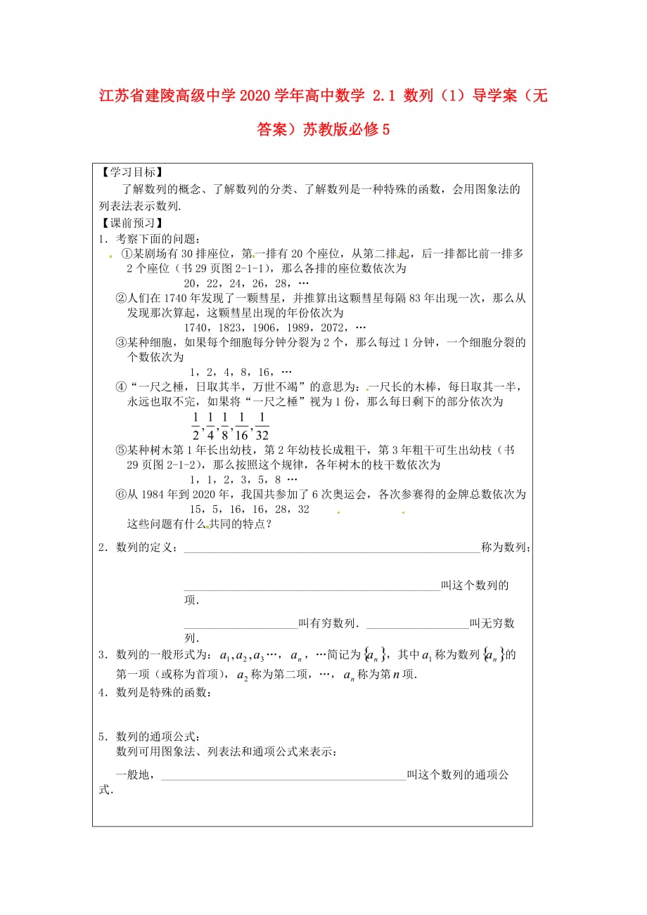 江苏省建陵高级中学2020学年高中数学 2.1 数列（1）导学案（无答案）苏教版必修5_第1页