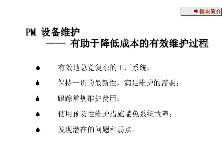 PM全面设备管理解决方案_第5页