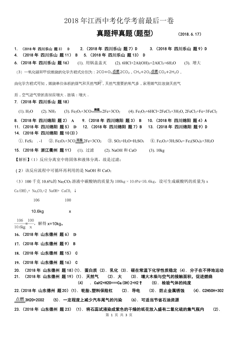 2018学年江西中考化学考前最后一卷 真题押真题 参考答案.pdf_第1页