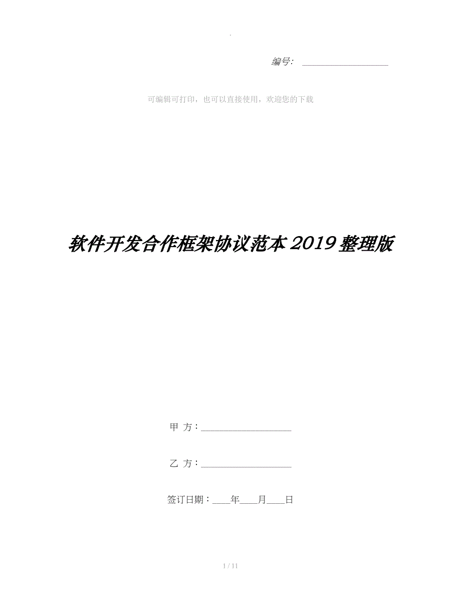 软件开发合作框架协议范本整理版整理合同_第1页