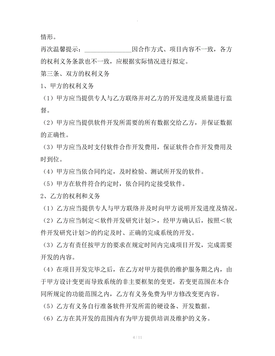 软件开发合作框架协议范本整理版整理合同_第4页