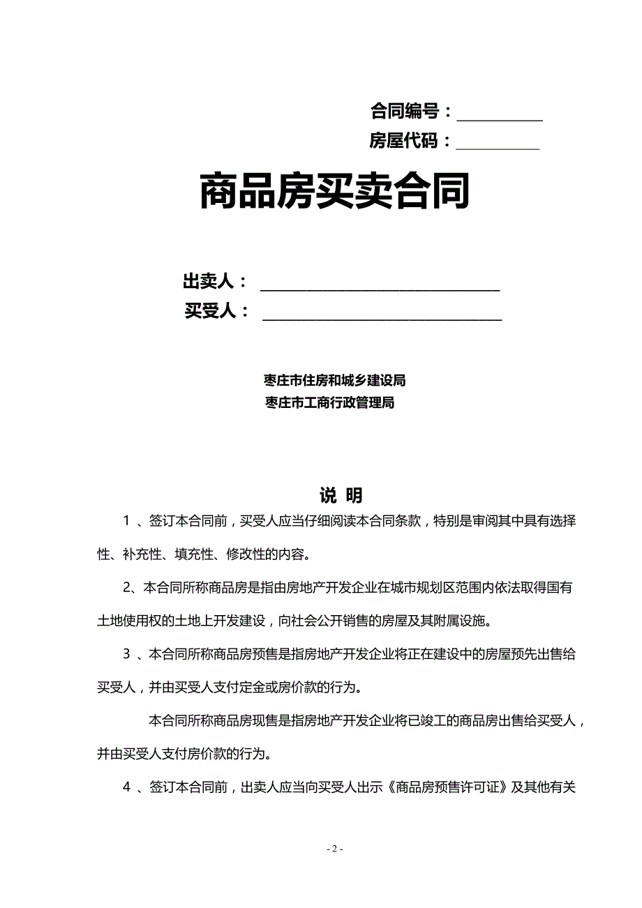 2020年（经贸合同）商品房买卖合同样本枣庄_第2页