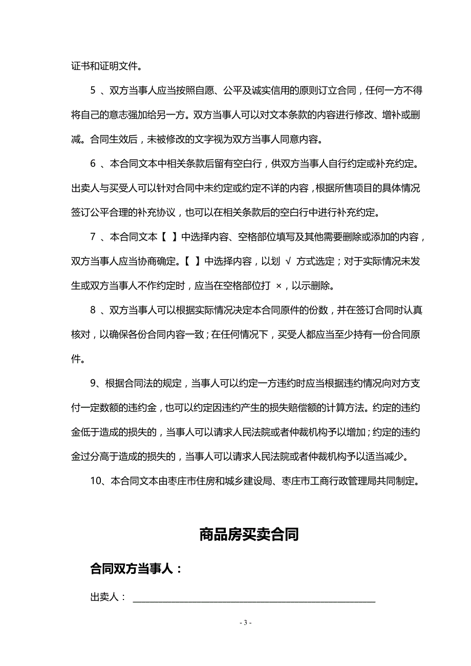 2020年（经贸合同）商品房买卖合同样本枣庄_第3页