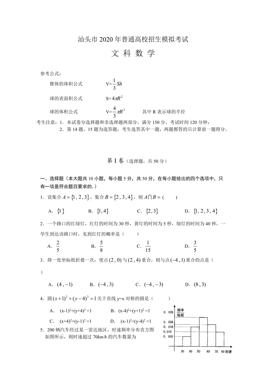 2020年汕头市“二模”数学试题（文科）_第1页